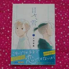 日々、君 1