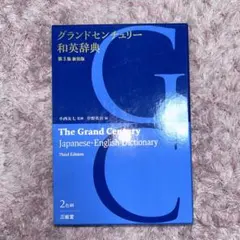 グランドセンチュリー 和英辞典 三省堂