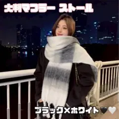 マフラー　ストール　大判　ブラック　ホワイト　ボリューム　小顔効果　ふわもこ