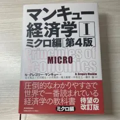 マンキュー経済学 II ミクロ編 第4版