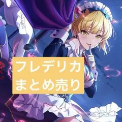 アイマス 宮本フレデリカ まとめ売り