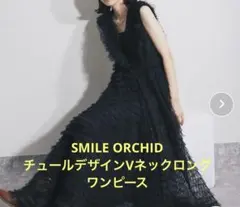 SMILE ORCHID チュールデザインVネックロングワンピース　タグ付き