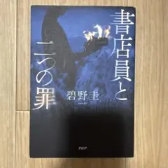 書店員と二つの罪