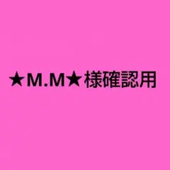 ★M.M★様確認用です♪