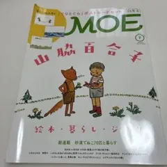 MOE 2026.7月号　付録未開封　特集:山脇百合子