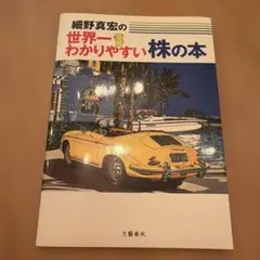イラストで株の基本がわかる】細野真宏の世界一わかりやすい株の本
