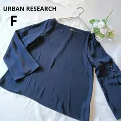 ◆URBAN RESEARCH アーバンリサーチ 七分袖カットソー 無地 紺/F
