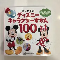 はじめてのディズニーキャラクターずかん100 講談社のサムネイル