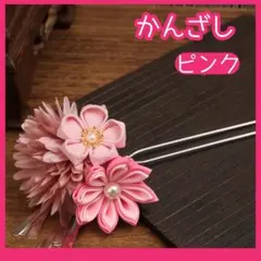 髪飾り かんざし 成人式 つまみ細工 花飾り 和装 着物 振袖 卒業式 袴