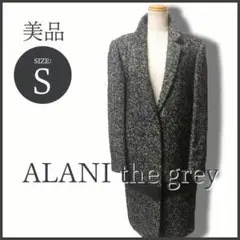 極美品 ALANI the grey ツイード生地 チェスターコート グレー S