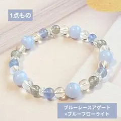 【在庫SALE】ブルーレース×ブルーフローライト×ラブラドライトのブレスレット