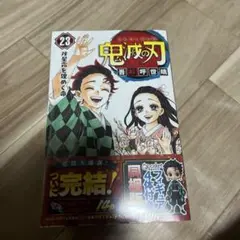 鬼滅の刃23巻 Qposket フィギュアセット