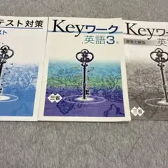 Keyワーク 英語 3年 定期テスト対策