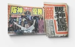 2026年最新】阪神 優勝 新聞 1985の人気アイテム - メルカリ
