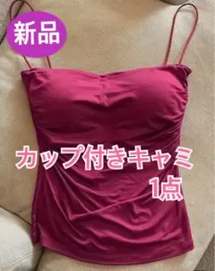 キャミソール　カップ付きパッド付き　ブラトップ　赤　1点