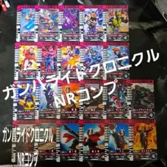 ガンバレジェンズ ガンバライドクロニクル ノーマル、レアカードコンプセット