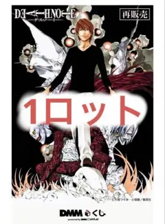 原作「DEATH NOTE」 デスノート DMMくじ 1ロット81点 - メルカリ