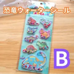 恐竜 ぷくぷく 3Dウォーターシール 立体ステッカー B 1枚｜おまとめ可