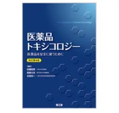 医薬品トキシコロジー