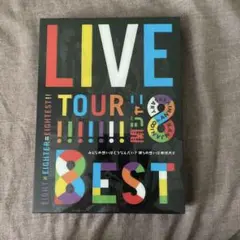 2026年最新】関ジャニ∞ dvd live tour 8est 初回の人気アイテム