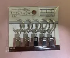 カーテンクリップ シルバー 5P入 新品です