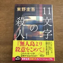 11文字の殺人 新装版