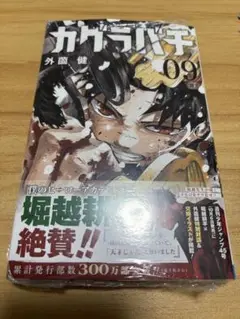 カグラバチ 9 新品未読　シュリンク付き