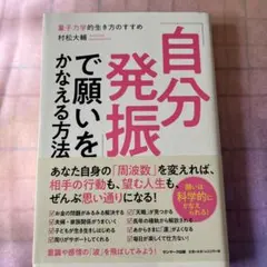 「自分発振」で願いをかなえる方法