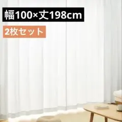 レースカーテン 2枚 外から見えにくい 遮熱 断熱 保温 UVカット96%のサムネイル