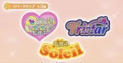 【アイカツ】グッズコレクション3 ラバークリップコンプセット