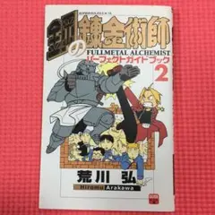 ▶︎8◀︎ 鋼の錬金術師パーフェクトガイドブック 2