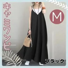 新品 ブラック M キャミワンピ ワンピース 体型カバー シンプル レディース