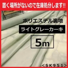 ＜５ｍ＞安心の日本製＊ポリエステル裏地＊ライトグレーカーキ＊runpo＊１