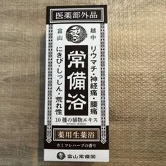 富山常備浴 薬用生薬浴 400ml カミツレハーブの香り - メルカリ