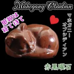 幸運 金運をまねく 守り マホガニー オブシディアン 眠り猫 タンブル ねこ 猫