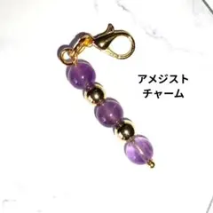 アメジストチャーム