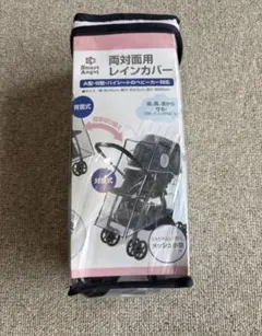 （美品）Smart Angel 両対面用レインカバー ベビーカー用