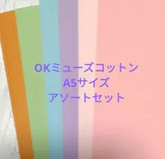 特殊紙　A5サイズ OKミューズコットン アソートセット