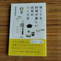 狭くても、料理が楽しい台所のつくり方