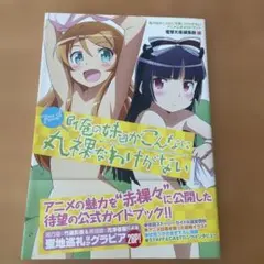 アニメ『俺の妹がこんなに可愛いわけがない』公式ガイドブック