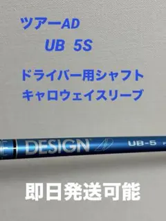 週末値下げ　ツアーAD UB- 5Sドライバー用 キャロウェイ ツアーAD UB 5S キャロウェイドライバー用