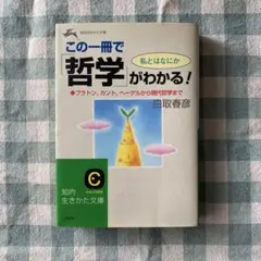 この一冊で「哲学」がわかる