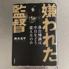 嫌われた監督 落合博満は中日をどう変えたのか
