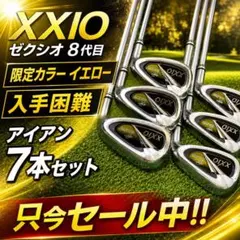 【希少】 XXIO ゼクシオ 8代目 アイアン7本セット 限定カラー イエローのサムネイル