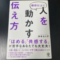 期待以上に人を動かす伝え方