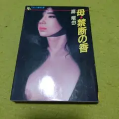 母・禁断の香 青竜也