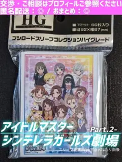 アイドルマスター　シンデレラガールズ劇場　★　スリーブ　《Part.2》　②のサムネイル