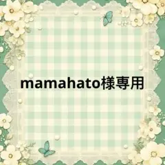 mamahato 様　專用