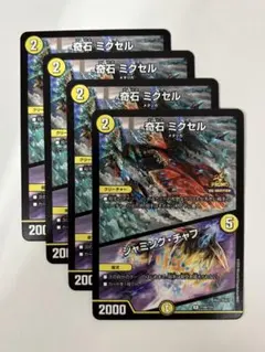 デュエルマスターズ　奇石 ミクセル/ジャミング・チャフ【プロモ】４枚セット