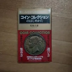 コイン・コレクションのはじめかた 柘植久慶